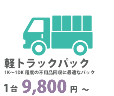 軽トラックパック9800円