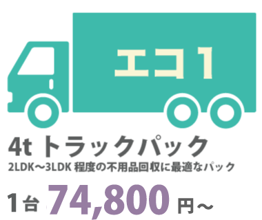 4tトラックパック74800円〜